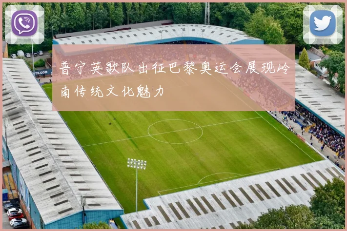 普宁英歌队出征巴黎奥运会展现岭南传统文化魅力