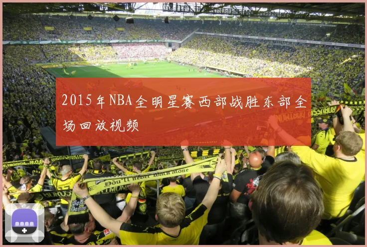 2015年NBA全明星赛西部战胜东部全场回放视频
