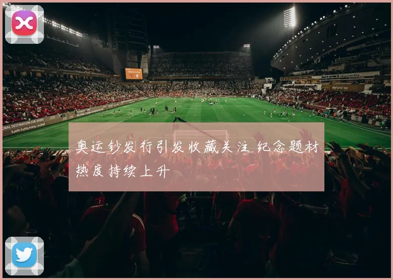 奥运钞发行引发收藏关注 纪念题材热度持续上升