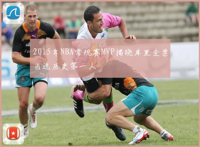 2015年NBA常规赛MVP揭晓库里全票当选历史第一人
