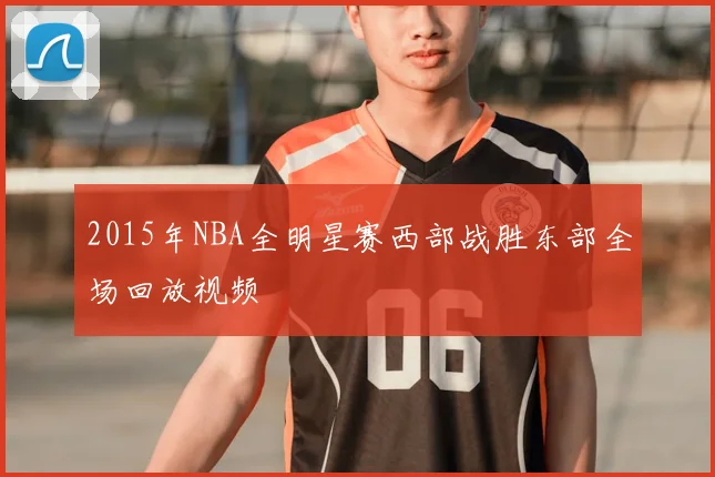 2015年NBA全明星赛西部战胜东部全场回放视频