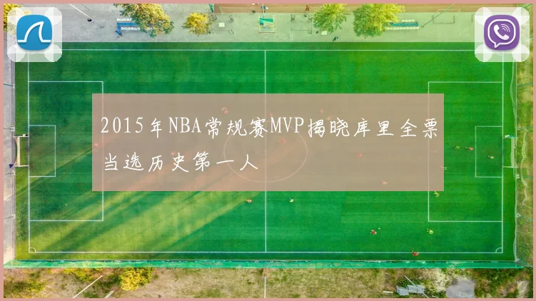 2015年NBA常规赛MVP揭晓库里全票当选历史第一人