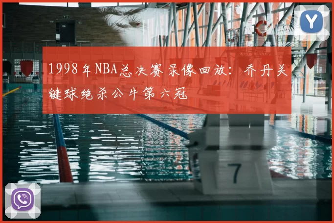1998年NBA总决赛录像回放：乔丹关键球绝杀公牛第六冠