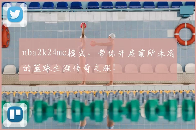 nba2k24mc模式，带你开启前所未有的篮球生涯传奇之旅！
