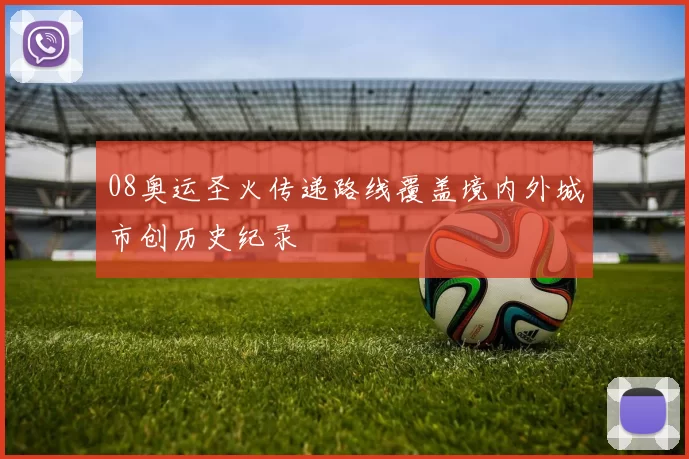 08奥运圣火传递路线覆盖境内外城市创历史纪录