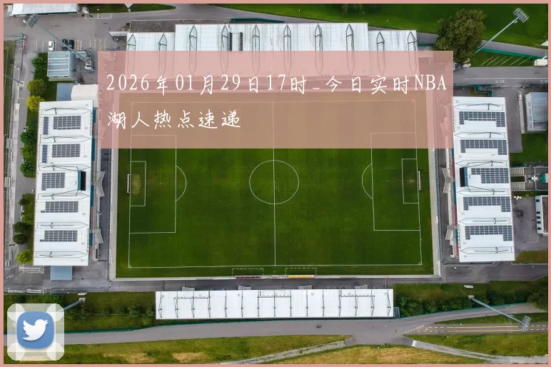 2026年01月29日17时_今日实时NBA湖人热点速递