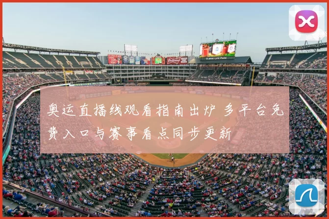 奥运直播线观看指南出炉 多平台免费入口与赛事看点同步更新