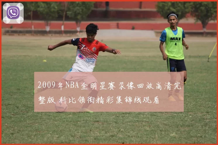 2009年NBA全明星赛录像回放高清完整版 科比领衔精彩集锦线观看