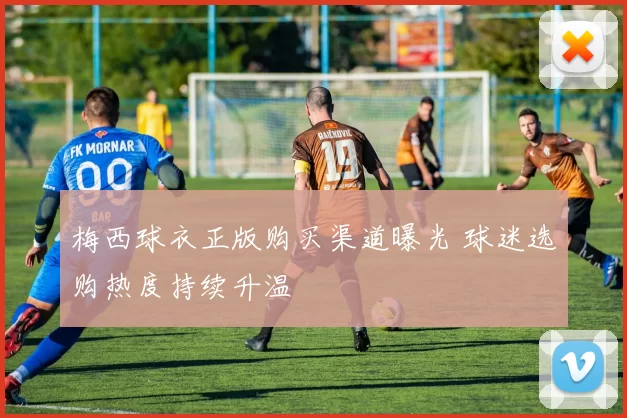 梅西球衣正版购买渠道曝光 球迷选购热度持续升温