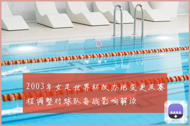 2003年女足世界杯改办地变更及赛程调整对球队备战影响解读