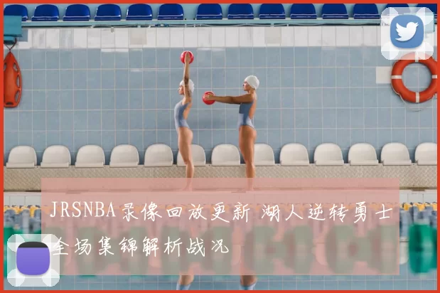 JRSNBA录像回放更新 湖人逆转勇士全场集锦解析战况