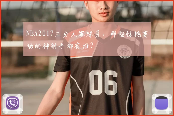 NBA2017三分大赛球员，那些惊艳赛场的神射手都有谁？