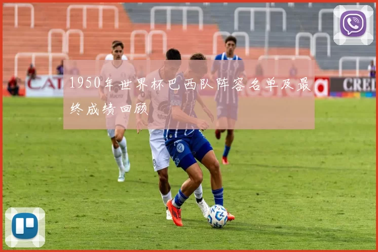 1950年世界杯巴西队阵容名单及最终成绩回顾