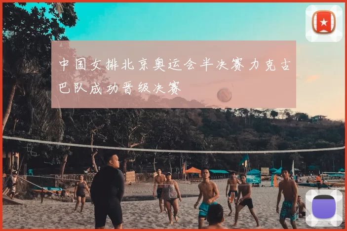 中国女排北京奥运会半决赛力克古巴队成功晋级决赛