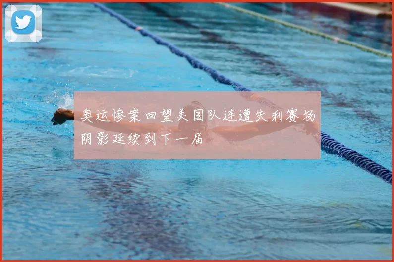 奥运惨案回望美国队连遭失利赛场阴影延续到下一届