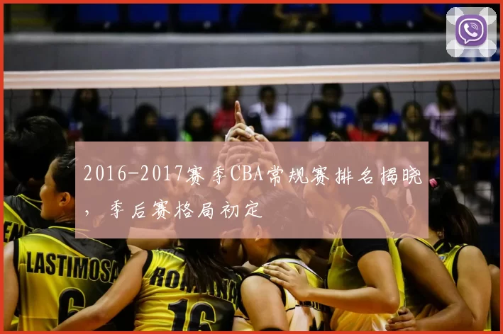 2016-2017赛季CBA常规赛排名揭晓，季后赛格局初定