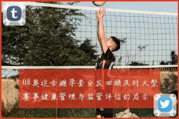 08奥运会避孕套分发回顾及对大型赛事健康管理与监管评估的启示