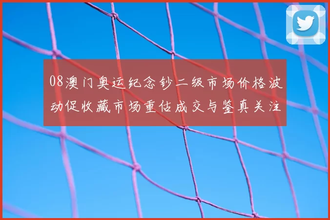 08澳门奥运纪念钞二级市场价格波动促收藏市场重估成交与鉴真关注
