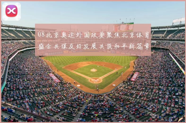 08北京奥运外国政要聚焦北京体育盛会共谋友好发展共筑和平新篇章