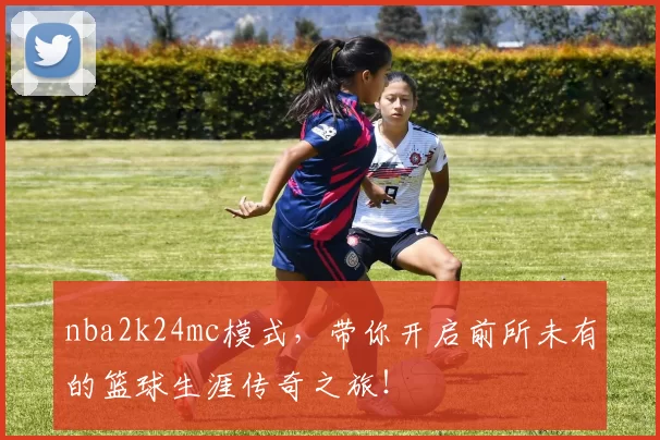 nba2k24mc模式，带你开启前所未有的篮球生涯传奇之旅！