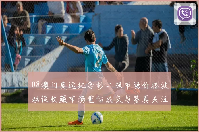 08澳门奥运纪念钞二级市场价格波动促收藏市场重估成交与鉴真关注