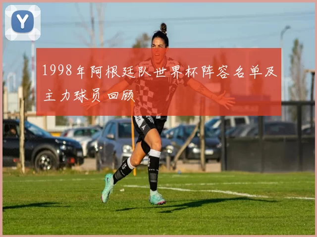 1998年阿根廷队世界杯阵容名单及主力球员回顾