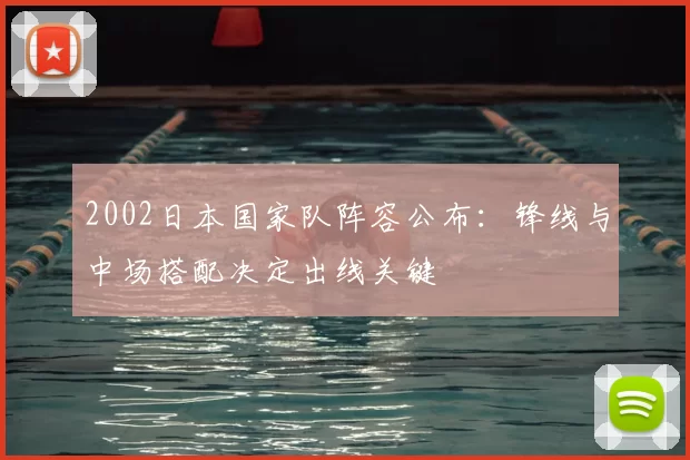 2002日本国家队阵容公布:锋线与中场搭配决定出线关键