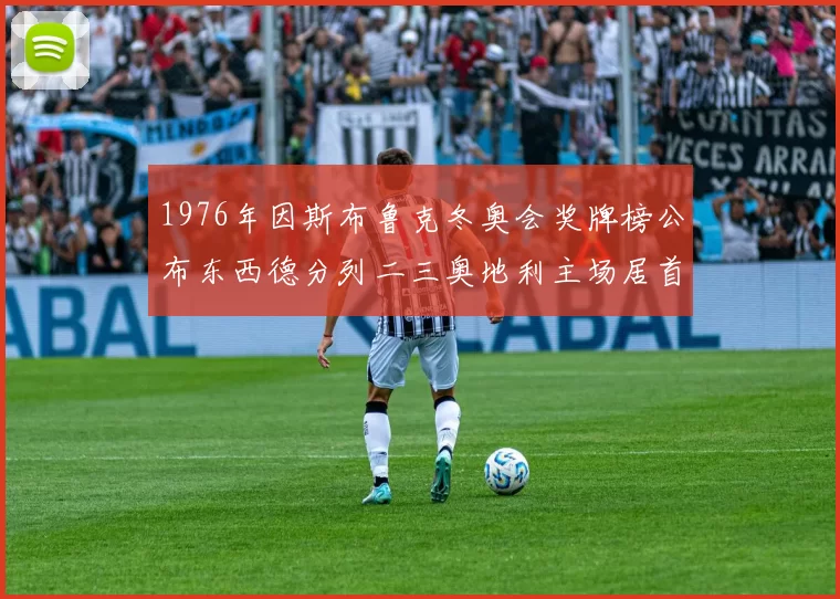 1976年因斯布鲁克冬奥会奖牌榜公布东西德分列二三奥地利主场居首
