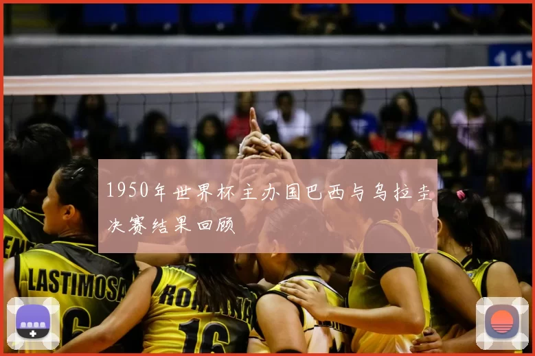 1950年世界杯主办国巴西与乌拉圭决赛结果回顾
