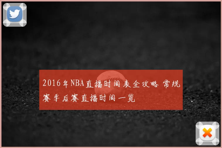 2016年NBA直播时间表全攻略 常规赛季后赛直播时间一览