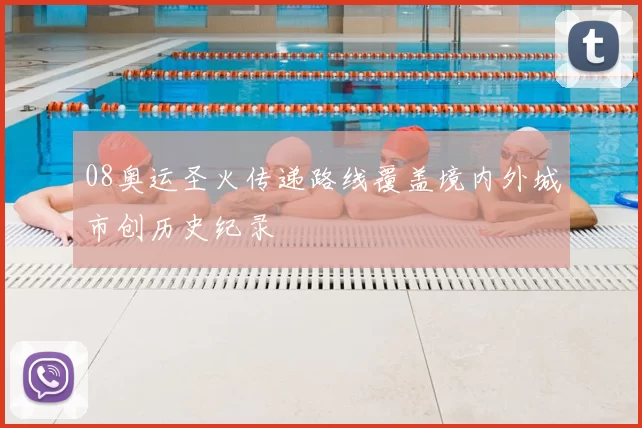 08奥运圣火传递路线覆盖境内外城市创历史纪录