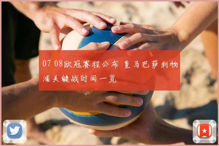 07 08欧冠赛程公布 皇马巴萨利物浦关键战时间一览