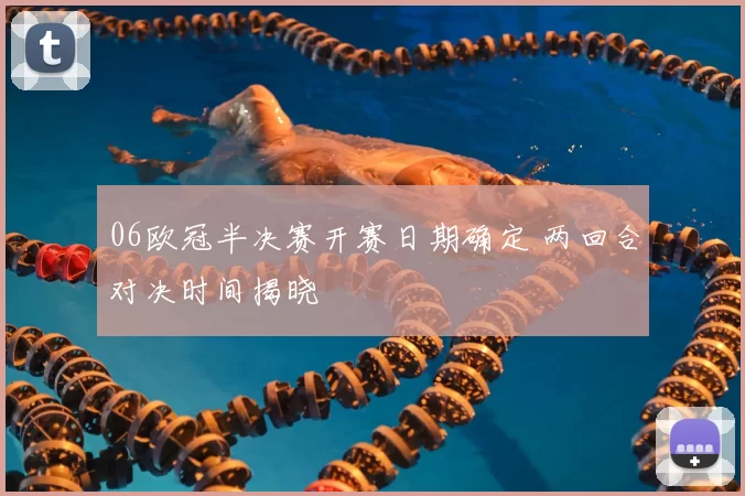06欧冠半决赛开赛日期确定 两回合对决时间揭晓