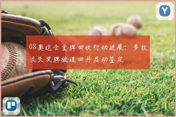 08奥运会金牌回收行动进展:多枚流失奖牌被追回并启动鉴定