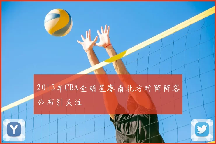 2013年CBA全明星赛南北方对阵阵容公布引关注