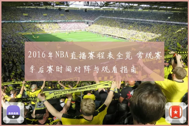 2016年NBA直播赛程表全览 常规赛季后赛时间对阵与观看指南