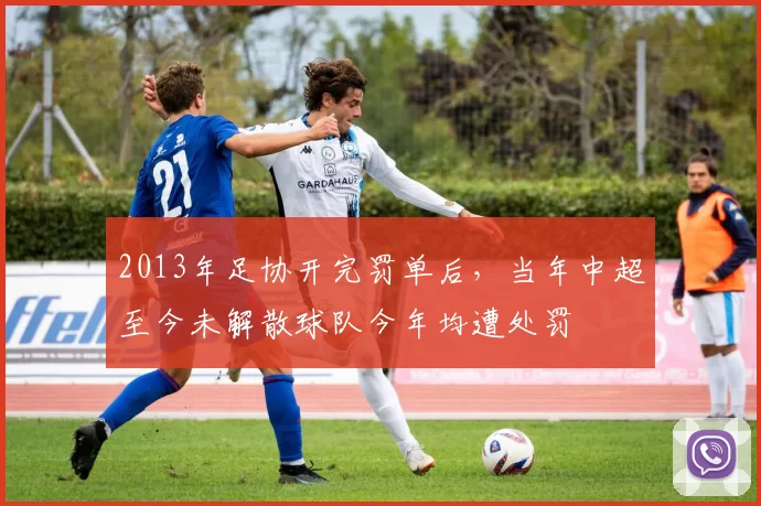 2013年足协开完罚单后，当年中超至今未解散球队今年均遭处罚