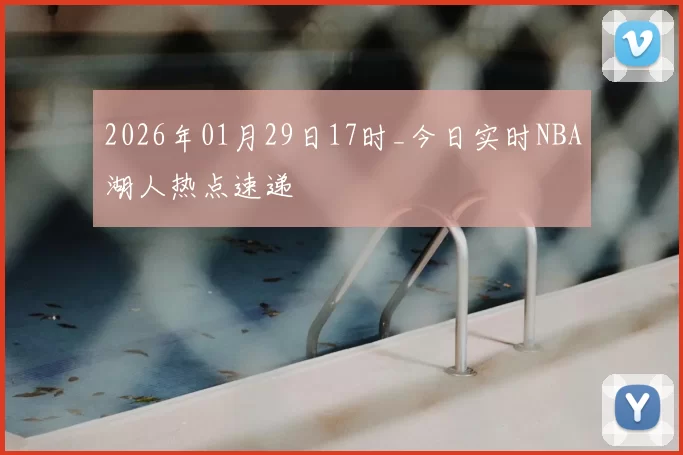 2026年01月29日17时_今日实时NBA湖人热点速递