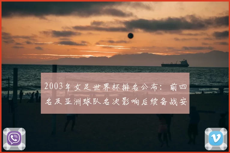 2003年女足世界杯排名公布：前四名及亚洲球队名次影响后续备战安排